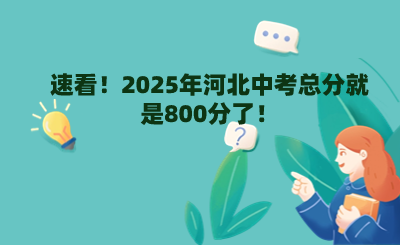 速看！2025年河北中考总分就是800分了！.png