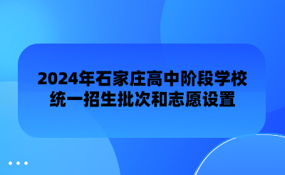 2024年石家庄高中阶段学校统一招生批次和志愿设置.png