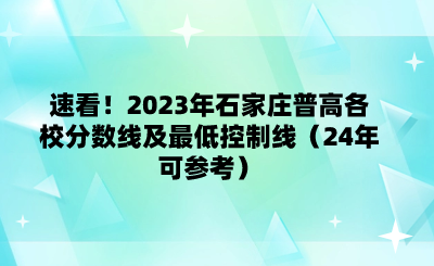 速看！2023年石家庄普高各校分数线及最低控制线（24年可参考）.png