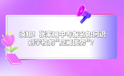 须知！张家口中专报名如何识别学校的