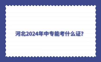 河北2024年中专能考什么证？