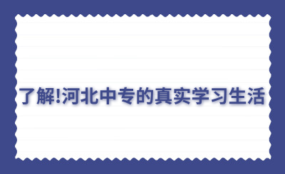 了解!河北中专的真实学习生活