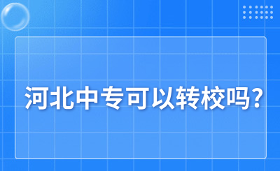 转校方法介绍!河北中专可以转校吗?