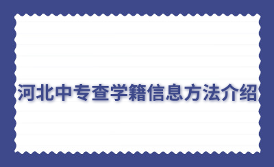 河北中专查学籍信息方法介绍