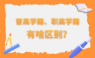 河北中考选普高学籍和读职高学籍有啥区别？