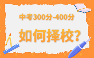 2024年河北中考300分-400分如何择校呢？