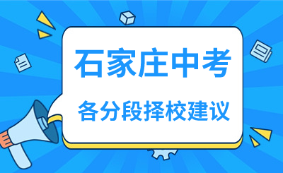 2024年石家庄中考各分段择校建议（参考2023年录取分数线）