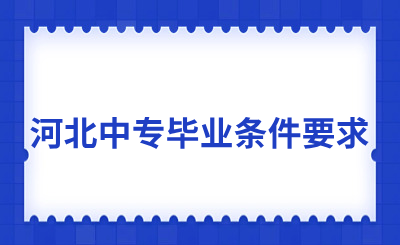 河北中专毕业条件要求高吗？相关条件介绍