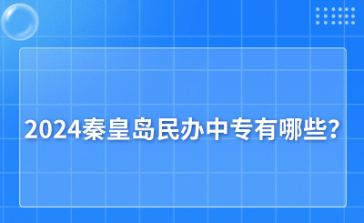 2024秦皇岛民办中专有哪些？