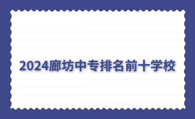 2024廊坊中专排名前十学校