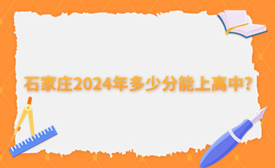 石家庄2024年多少分能上高中?