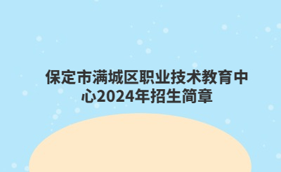 保定市满城区职业技术教育中心2024年招生简章