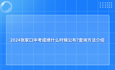 2024张家口中考成绩什么时候公布?查询方法介绍