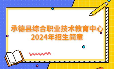 承德县综合职业技术教育中心2024年招生简章