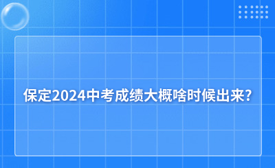 保定2024中考成绩大概啥时候出来?