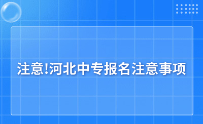 注意!河北中专报名注意事项