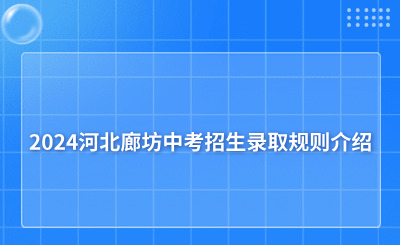 2024河北廊坊中考招生录取规则介绍