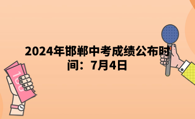 2024年邯郸中考成绩公布时间：7月4日.png