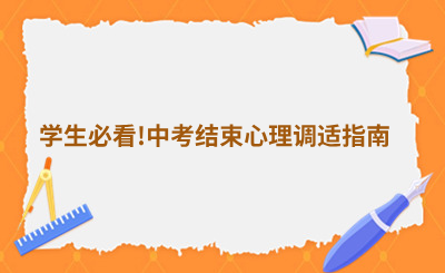 学生必看!中考结束心理调适指南