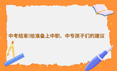 中考结束!给准备上河北中职、中专孩子们的建议