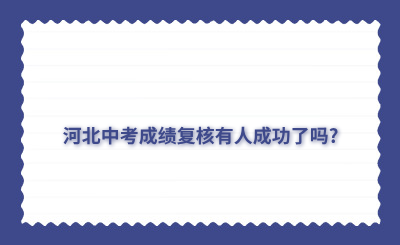 河北中考成绩复核有人成功了吗?