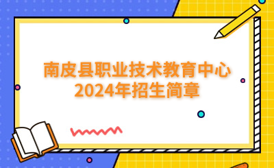 南皮县职业技术教育中心2024年招生简章