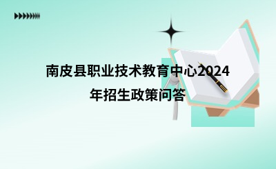 南皮县职业技术教育中心2024年招生政策问答