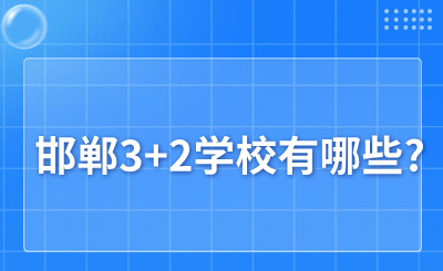 邯郸3+2学校有哪些?