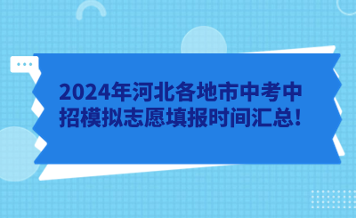 2024年河北各地市中考中招模拟志愿填报时间汇总!.png