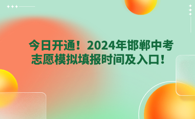 今日开通！2024年邯郸中考志愿模拟填报时间及入口！