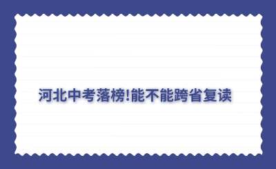 河北中考落榜!能不能跨省复读？