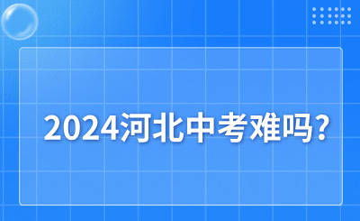 2024河北中考难吗?多少分才能够上普通高中?