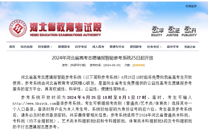 2024年河北省高考志愿填报智能参考系统25日起开放！