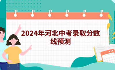 2024年河北中考录取分数线预测.png