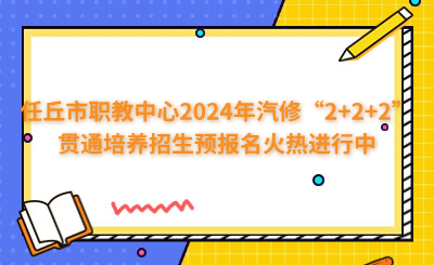 任丘市职教中心2024年汽修“2+2+2”贯通培养招生预报名火热进行中