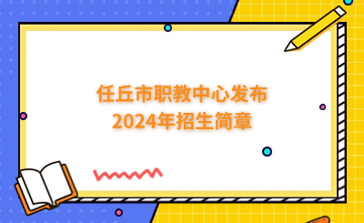 任丘市职教中心发布2024年招生简章