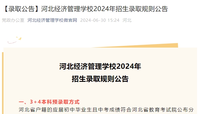 河北经济管理学校2024年招生录取规则公告.png