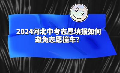 2024河北中考志愿填报如何避免志愿撞车？