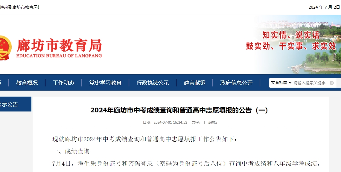 2024年廊坊市中考成绩查询和普通高中志愿填报的公告.png