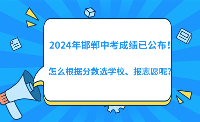 2024年邯郸中考成绩已公布！怎么根据分数选学校、报志愿呢？
