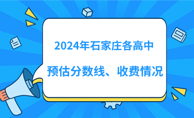 2024年石家庄中考各高中预估分数线、收费情况更新！