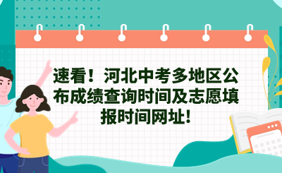 速看！河北中考多地区公布成绩查询时间及志愿填报时间网址!.png