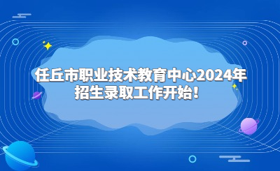 沧州中专 | 任丘市职业技术教育中心2024年招生录取工作开始！