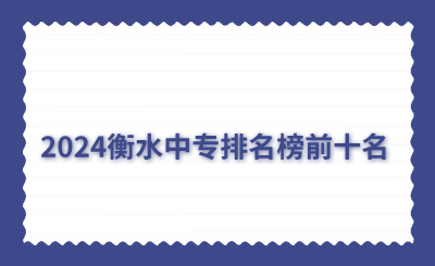 2024衡水中专排名榜前十名