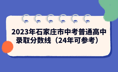 2023年石家庄市中考普通高中录取分数线.png