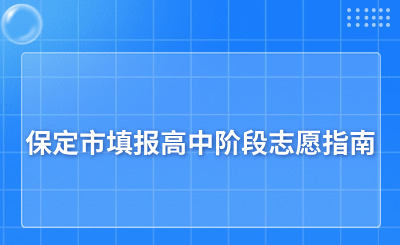 中考成绩已经公布，保定市填报高中阶段志愿指南