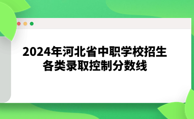 2024年河北省中职学校招生各类录取控制分数线.png