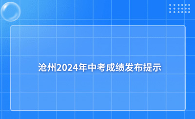 沧州2024年中考成绩发布提示