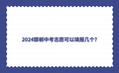 2024邯郸中考志愿可以填报几个?