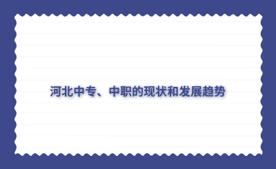 2024河北中专、中职的现状和发展趋势